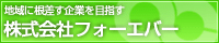 株式会社フォーエバー