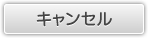 キャンセル