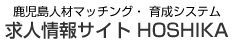 求人情報サイト HOSHIKA