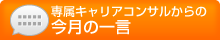 専属キャリアコンサルからの今月の一言