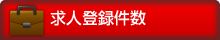 求人登録件数