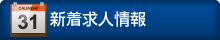 新着求人情報