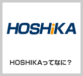 HOSHIKAってなに？