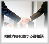 掲載内容に関する御相談