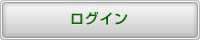 ログイン