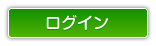 ログイン