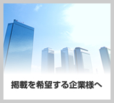 掲載を希望する企業様へ