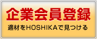 企業会員登録