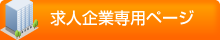 求人企業専用ページ