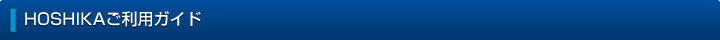 HOSHIKAご利用ガイド