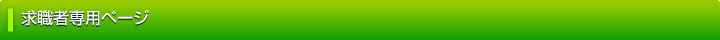 求職者専用ページ