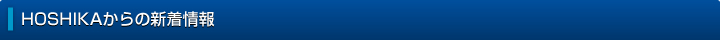 HOSHIKAからの新着情報