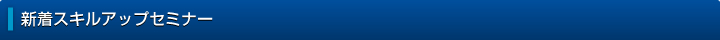 新着スキルアップセミナー
