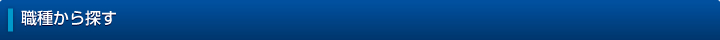 職種から探す